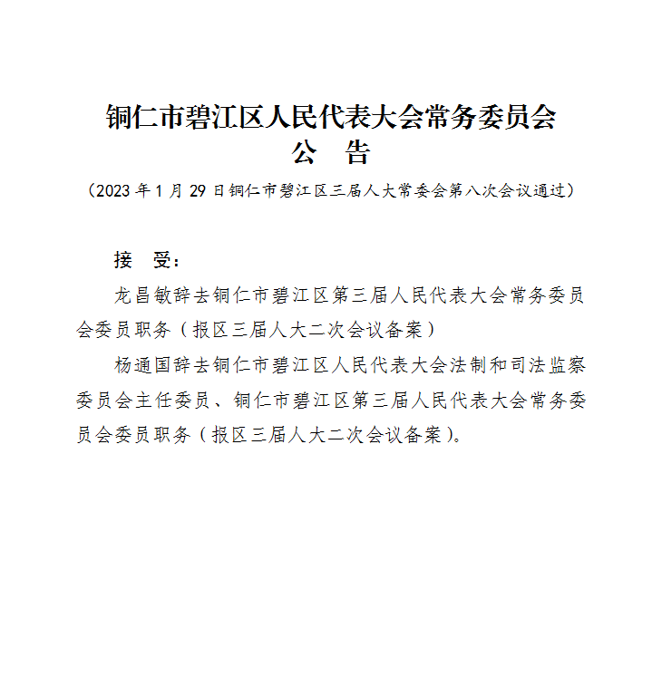 黔江区体育局人事任命公告