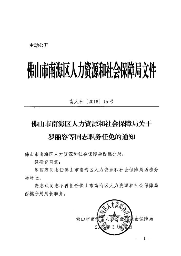 福山区人力资源和社会保障局人事任命公告