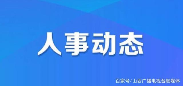 吉普村最新人事任命公告