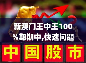 新澳门王中王100%期期中_分辨释义解释落实_社交集966.396